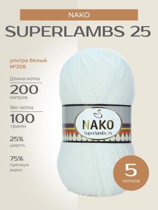 Пряжа NAKO SUPERLAMBS 25 (Нако Суперламбс 25), (208), ультра белый, 5 шт. по 100 г Пряжа NAKO SUPERLAMBS 25 (Нако Суперламбс 25), (208), ультра белый, 5 шт. по 100 г