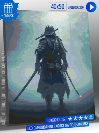 Картина по номерам «Самурай в туманном лесу» Картина по номерам «Самурай в туманном лесу»