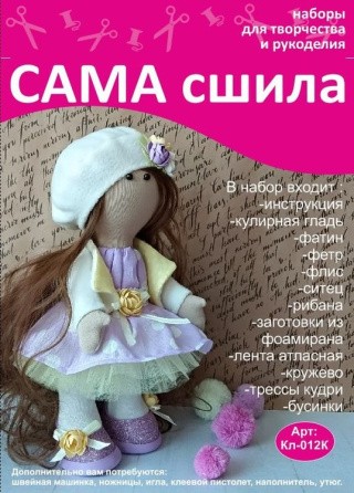 Набор для создания куклы Набор для создания куклы