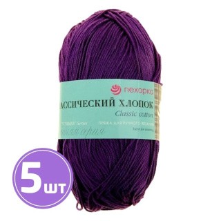 Пряжа Пехорка Классический хлопок (698), темно-фиолетовый, 5 шт. по 100 г