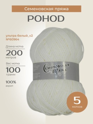 Пряжа Семеновская Pohod (Походная) (60964), ультра белый_v2, 5 шт. по 100 г Пряжа Семеновская Pohod (Походная) (60964), ультра белый_v2, 5 шт. по 100 г