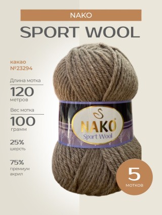 Пряжа NAKO SPORT WOOL (Нако Спорт вул), (23294), какао, 5 шт. по 100 г Пряжа NAKO SPORT WOOL (Нако Спорт вул), (23294), какао, 5 шт. по 100 г