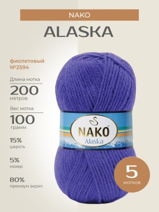 Пряжа NAKO Alaska (Нако Аляска), (2594), фиолетовый, 5 шт. по 100 г Пряжа NAKO Alaska (Нако Аляска), (2594), фиолетовый, 5 шт. по 100 г