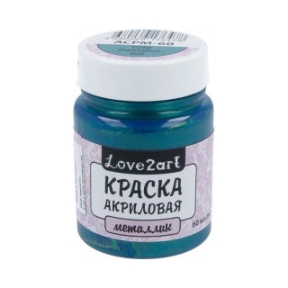 Краска акриловая Love2art металлик (Бирюзовый), 60 мл