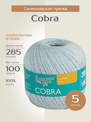 Пряжа Семеновская Cobra (Кобра) (134304), голубая баллада, 5 шт. по 100 г Пряжа Семеновская Cobra (Кобра) (134304), голубая баллада, 5 шт. по 100 г