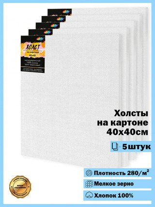 Комплект из 5 штук Холстов на картоне 280 г/м2, 40x40 см