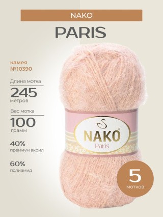 Пряжа NAKO PARIS (Нако Париж), (10390), камея, 5 шт. по 100 г Пряжа NAKO PARIS (Нако Париж), (10390), камея, 5 шт. по 100 г