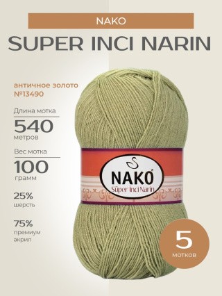 Пряжа NAKO Super inci Narin (Нако Супер инси нарин), (13490), античное золото, 5 шт. по 100 г Пряжа NAKO Super inci Narin (Нако Супер инси нарин), (13490), античное золото, 5 шт. по 100 г