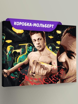 Картина по номерам «Бойцовский клуб: Рассказчик и Тайлер арт 5»