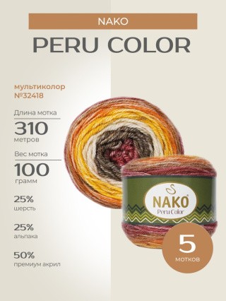 Пряжа NAKO PERU COLOR (Нако Перу колор), (32418), мультиколор, 5 шт. по 100 г Пряжа NAKO PERU COLOR (Нако Перу колор), (32418), мультиколор, 5 шт. по 100 г
