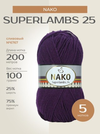 Пряжа NAKO SUPERLAMBS 25 (Нако Суперламбс 25), (6767), сливовый, 5 шт. по 100 г Пряжа NAKO SUPERLAMBS 25 (Нако Суперламбс 25), (6767), сливовый, 5 шт. по 100 г