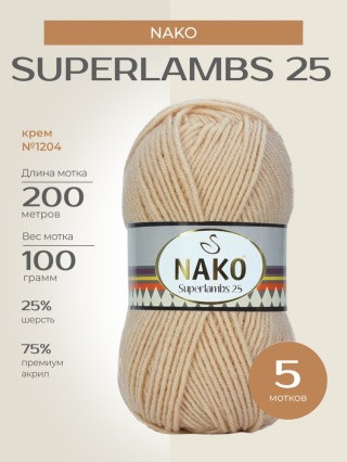 Пряжа NAKO SUPERLAMBS 25 (Нако Суперламбс 25), (1204), крем, 5 шт. по 100 г Пряжа NAKO SUPERLAMBS 25 (Нако Суперламбс 25), (1204), крем, 5 шт. по 100 г