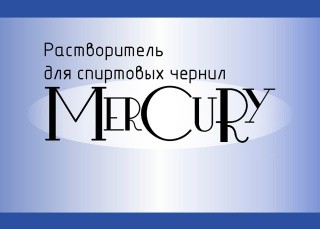 Растворитель для спиртовых чернил Меркьюри, 50 мл, Чип-Арт