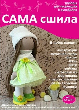 Набор для создания куклы Набор для создания куклы