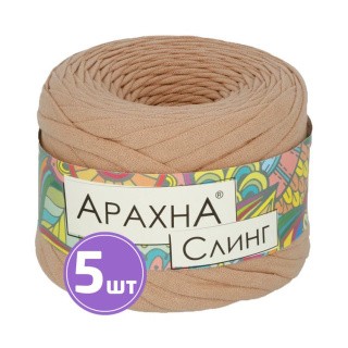 Пряжа Arachna Sling (012), какао, 5 шт. по 140 г