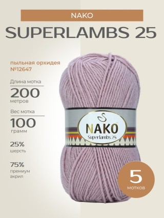 Пряжа NAKO SUPERLAMBS 25 (Нако Суперламбс 25), (12647), пыльная орхидея, 5 шт. по 100 г Пряжа NAKO SUPERLAMBS 25 (Нако Суперламбс 25), (12647), пыльная орхидея, 5 шт. по 100 г