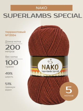 Пряжа NAKO SUPERLAMBS SPECIAL (Нако Суперламбс специал), (13934), терракотовый, 5 шт. по 100 г Пряжа NAKO SUPERLAMBS SPECIAL (Нако Суперламбс специал), (13934), терракотовый, 5 шт. по 100 г