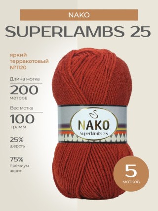 Пряжа NAKO SUPERLAMBS 25 (Нако Суперламбс 25), (1120), яркий терракотовый, 5 шт. по 100 г Пряжа NAKO SUPERLAMBS 25 (Нако Суперламбс 25), (1120), яркий терракотовый, 5 шт. по 100 г