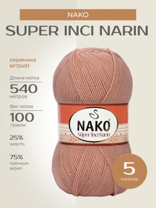 Пряжа NAKO Super inci Narin (Нако Супер инси нарин), (13491), керамика, 5 шт. по 100 г Пряжа NAKO Super inci Narin (Нако Супер инси нарин), (13491), керамика, 5 шт. по 100 г