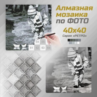 ФотоМозаика. Алмазная мозаика по фото (черно-белые стразы), 40x40 см, Белоснежка