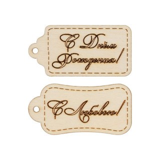 Набор бирок Mr. Carving «С Любовью!» Набор бирок Mr. Carving «С Любовью!»