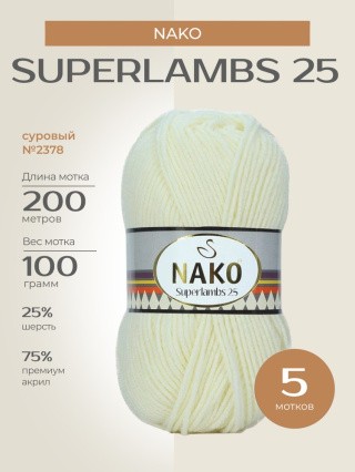 Пряжа NAKO SUPERLAMBS 25 (Нако Суперламбс 25), (2378), суровый, 5 шт. по 100 г Пряжа NAKO SUPERLAMBS 25 (Нако Суперламбс 25), (2378), суровый, 5 шт. по 100 г
