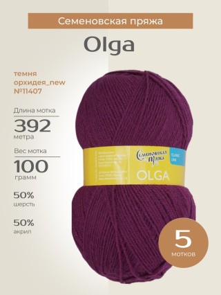 Пряжа Семеновская Olga (Ольга) (11407), темная орхидея_NEW, 5 шт. по 100 г Пряжа Семеновская Olga (Ольга) (11407), темная орхидея_NEW, 5 шт. по 100 г