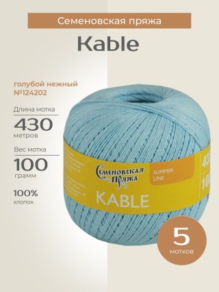 Пряжа Семеновская Kable (Кабле) (124202), голубой нежный, 5 шт. по 100 г Пряжа Семеновская Kable (Кабле) (124202), голубой нежный, 5 шт. по 100 г