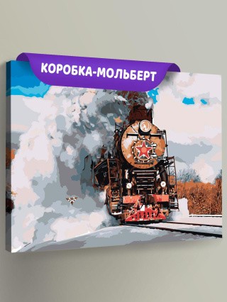 Картина по номерам «Паровоз» Картина по номерам «Паровоз»