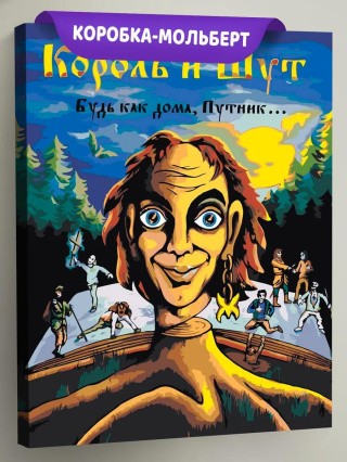 Картина по номерам «КиШ Король и Шут: Будь как дома, путник»