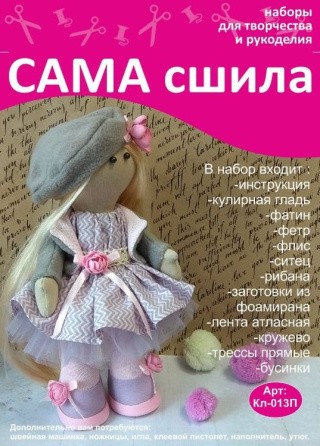 Набор для создания куклы Набор для создания куклы