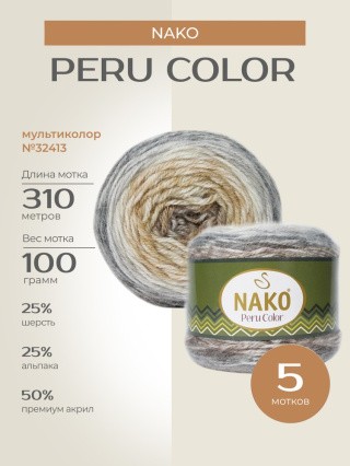 Пряжа NAKO PERU COLOR (Нако Перу колор), (32413), мультиколор, 5 шт. по 100 г Пряжа NAKO PERU COLOR (Нако Перу колор), (32413), мультиколор, 5 шт. по 100 г
