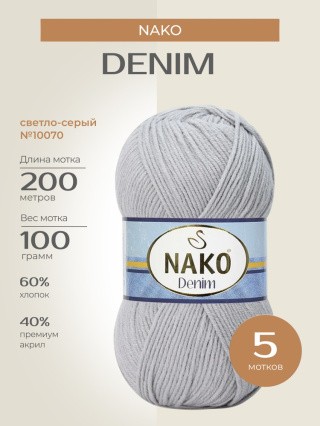 Пряжа NAKO Denim (Нако Деним), (10070), светло-серый, 5 шт. по 100 г Пряжа NAKO Denim (Нако Деним), (10070), светло-серый, 5 шт. по 100 г