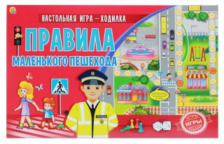 Лучшая настольная игра-ходилка «Правила маленького пешехода»