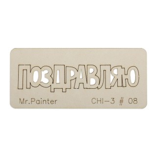 Чипборд «Поздравляю - 2», 3х7 см, Mr.Painter