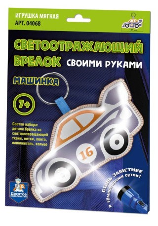 Брелок мягкая игрушка «Машинка» Брелок мягкая игрушка «Машинка»