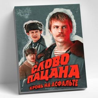 Картина по номерам «Слово пацана. Вова Адидас» Картина по номерам «Слово пацана. Вова Адидас»