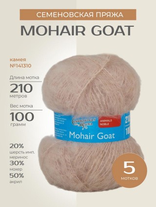 Пряжа Семеновская Mohair Goat (Ангорская коза), (141310), камея, 5 шт. по 100 г Пряжа Семеновская Mohair Goat (Ангорская коза), (141310), камея, 5 шт. по 100 г