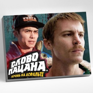 Картина по номерам «Слово пацана. Кровь на асфальте» Картина по номерам «Слово пацана. Кровь на асфальте»