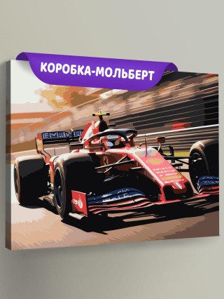 Картина по номерам Машина гоночная Формула один