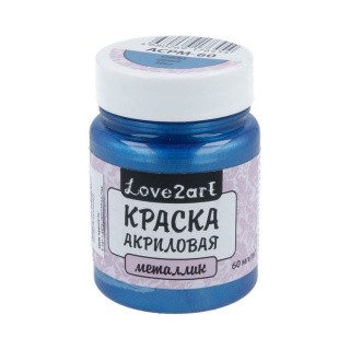 Краска акриловая Love2art металлик (Синий), 60 мл