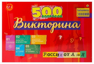 Викторина 500 вопросов «Россия от А до Я»