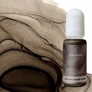 Алкогольные чернила EpoxyMaster «Ароматный кофе», 10мл Алкогольные чернила EpoxyMaster «Ароматный кофе», 10мл