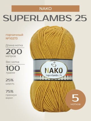 Пряжа NAKO SUPERLAMBS 25 (Нако Суперламбс 25), (10273), горчичный, 5 шт. по 100 г Пряжа NAKO SUPERLAMBS 25 (Нако Суперламбс 25), (10273), горчичный, 5 шт. по 100 г