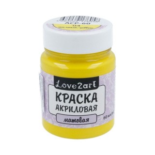 Краска акриловая Love2art матовая (Желтый), 60 мл