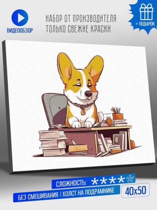 Картина по номерам «Милый корги за работой» Картина по номерам «Милый корги за работой»