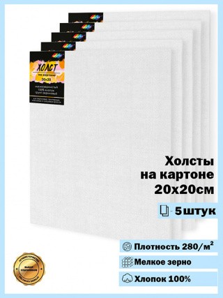 Комплект из 5 штук Холстов на картоне 280 г/м2, 20x20 см