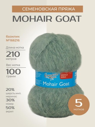 Пряжа Семеновская Mohair Goat (Ангорская коза), (166216), базилик, 5 шт. по 100 г Пряжа Семеновская Mohair Goat (Ангорская коза), (166216), базилик, 5 шт. по 100 г