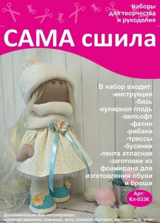 Набор для создания куклы Набор для создания куклы