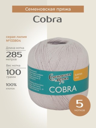 Пряжа Семеновская Cobra (Кобра) (133804), серая лилия, 5 шт. по 100 г Пряжа Семеновская Cobra (Кобра) (133804), серая лилия, 5 шт. по 100 г